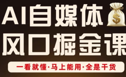 AI自媒体风口掘金课，一看就懂·马上能用·全是干货-众创网