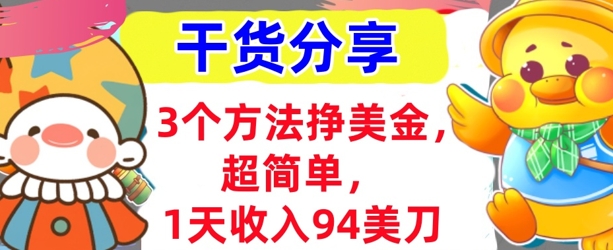 3个方法挣美金，超简单，1天收入94刀，0门槛，干货分享-众创网