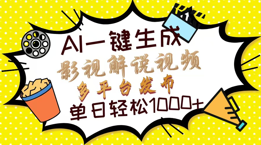 (14152期)Ai一键生成影视解说视频,仅需十秒即可完成,多平台分发,轻松日入1000+-众创网