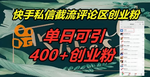 快手私信截流创业粉，一天引流400+-众创网