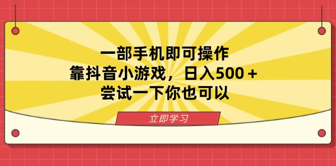 （14206期）一部手机即可操作，靠抖音小游戏，日入500＋，尝试一下你也可以-众创网