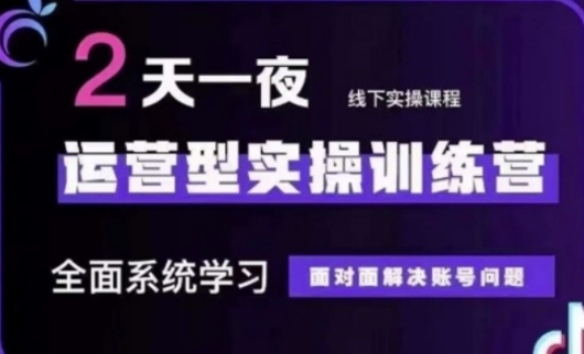 抖音直播运营(第48期+第50期线下课)运营型实操训练营，全面系统学习面对面解决账号问题-众创网