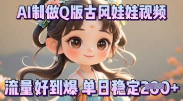 利用AI制做Q版古风娃娃视频，只需三步新手也能做出流量好到爆-众创网