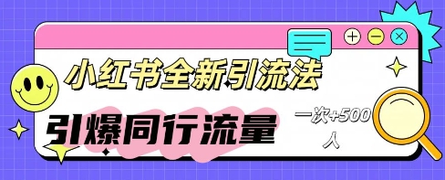 小红书群聊引流:同行流量引爆计划-众创网