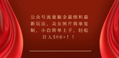 公众号流量掘金最细和最新玩法，美女图片简单复制，小白简单上手-众创网