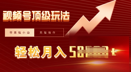 视频号短剧搬运顶级玩法，纯小白月入过W+，狂怼玩法当天见收益-众创网