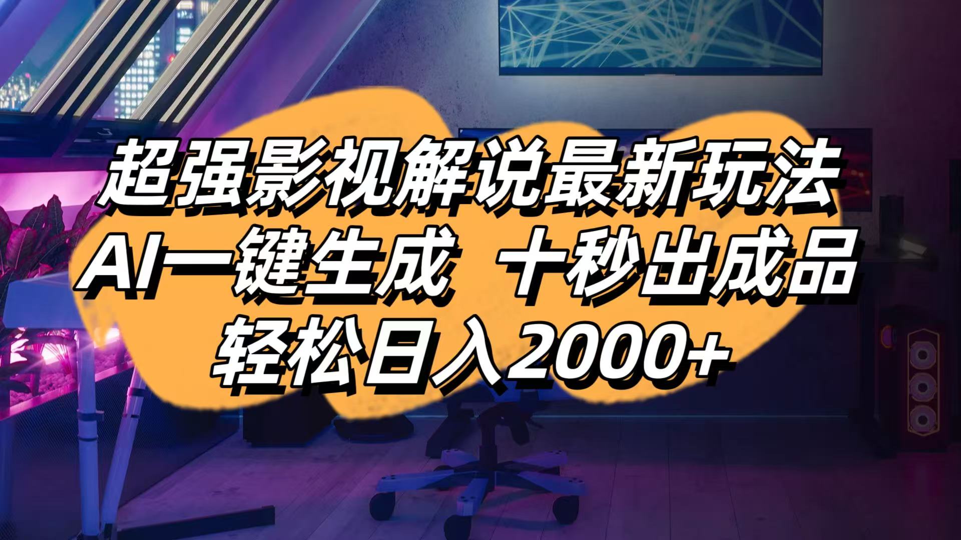 （14341期）影视解说最新玩法,AI一键生成, 十秒出成品, 轻松日入2000+-众创网
