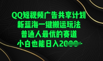 QQ短视频广告共享计划，一键搬运玩法，普通人最优的赛道轻松日入数张-众创网
