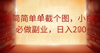 简简单单截个图，小白必做副业，日入2张-众创网