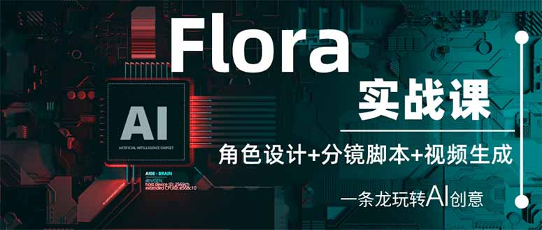 （14225期）Flora实战课：角色设计+分镜脚本+视频生成，一条龙玩转AI创意-众创网