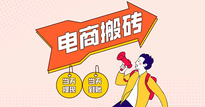 (14310期)电商搬砖项目,单机日收益300+,非常暴力,小白上手就会-众创网