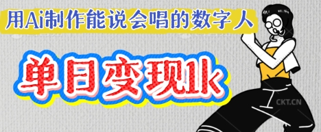 用Ai制作能说会唱的数字人,单个视频点赞过W,单日变现多张-众创网