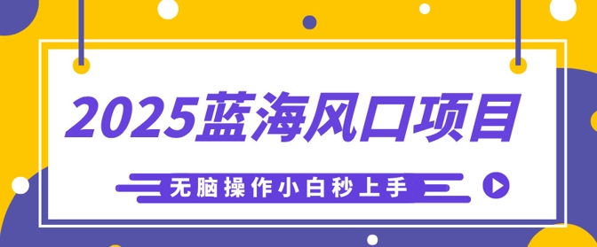 2025蓝海风口项目，利用AI工具一键生成儿童益智早教视频，无脑操作小白秒上手，轻松日入5张-众创网