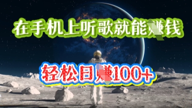 在手机上听歌就能挣钱,轻松日入几十-众创网