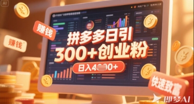 拼多多创业引流项目,每天吸引200+付费创业粉,实现日入多张+稳定收益-众创网