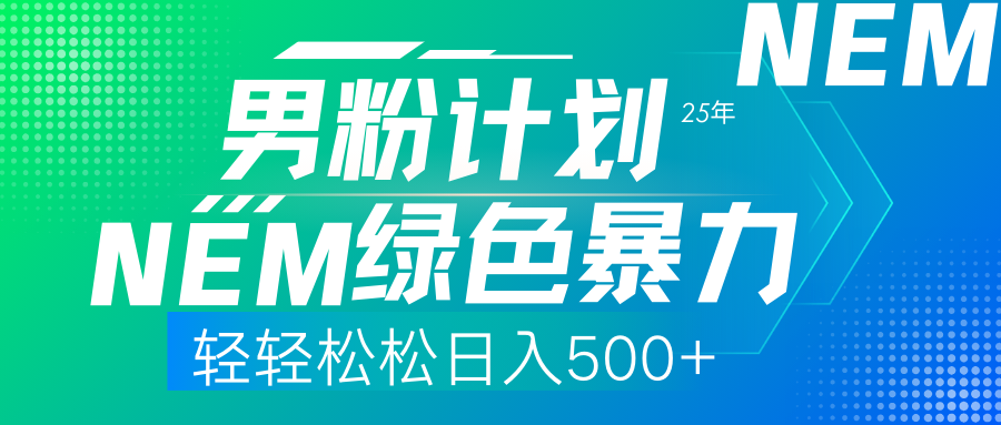 （14174期）25年新男粉计划绿色暴力项目轻轻松松日收500+-众创网
