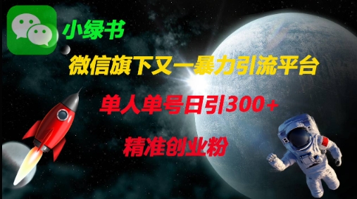微信旗下又一暴力引流平台，单人单号日引300+精准创业粉-众创网