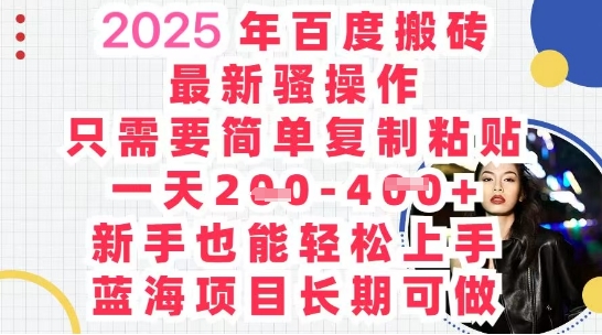 2025最新百度搬砖，复制粘贴，日入5张-众创网