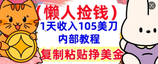 复制粘贴挣美刀，1天收入105刀，小白专属，0门槛， 懒人捡钱，被动收入-众创网