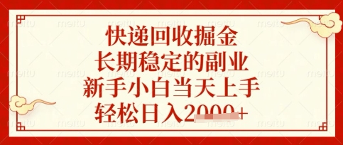 快递回收掘金项目，长期稳定的副业，新手小白当天上手，轻松日入数张【揭秘】-众创网