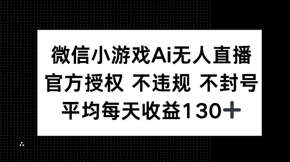 微信小游戏AI无人直播，不违规 不封号，官方授权 每天收益130+-众创网