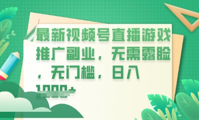 最新视频号小游戏直播推广，超冷门，不露脸，零门槛，新手小白也能日入数张-众创网