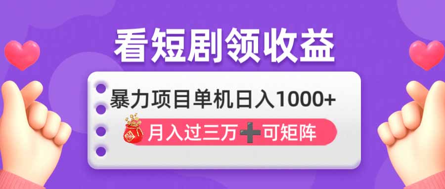 （14198期）看剧即赚无脑躺赚，单机日入1000+，月入3万+，可批量可矩阵，最猛收益...-众创网