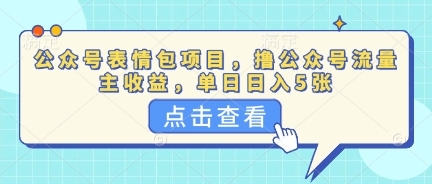 公众号表情包项目,撸公众号流量主收益,单日收益5张-众创网