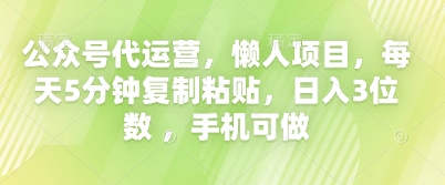 公众号代运营，懒人项目，每天5分钟复制粘贴，日入3位数 ，手机可做-众创网