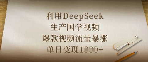 利用DeepSeek生产国学视频，爆款视频流量暴涨，单日变现数张-众创网