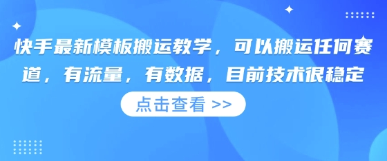 快手最新模板搬运教学，可以搬运任何赛道，有流量，有数据，目前技术很稳定-众创网
