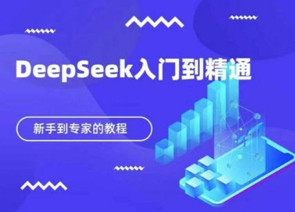 DeepSeek快速从入门到精通，新手的保姆级教程-众创网