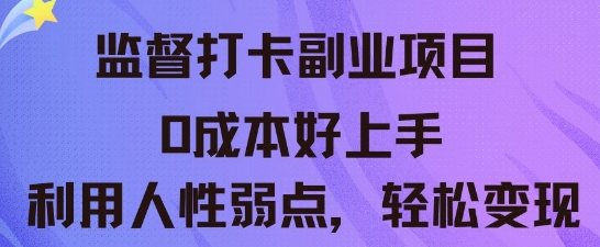 监督打卡副业新玩法，0成本好上手，利用人性的弱点轻松变现-众创网