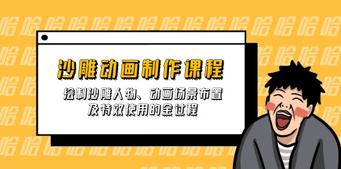 （14143期）沙雕动画制作课程：绘制沙雕人物、动画场景布置及特效使用的全过程-众创网