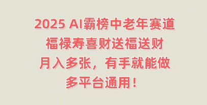 2025AI霸榜中老年赛道，福禄寿喜财送福送财，月入多张，有手就能做，多平台通用!-众创网