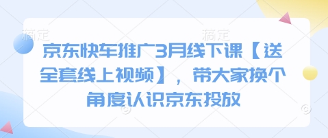 京东快车推广3月线下课【送全套线上视频】,带大家换个角度认识京东投放-众创网