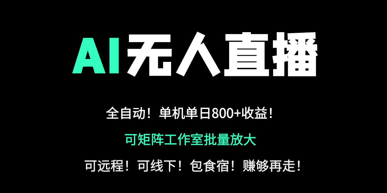 （14179期）24小时自动带货！AI无人直播副业日赚800+，轻资产创业首选-众创网