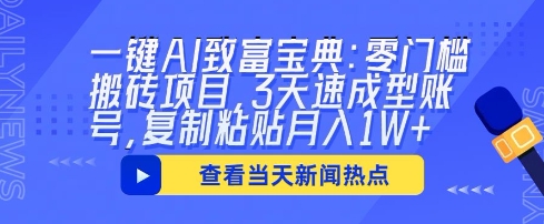 一键AI致富宝典：零门槛搬砖项目，3天速成型账号，复制粘贴月入1W+-众创网