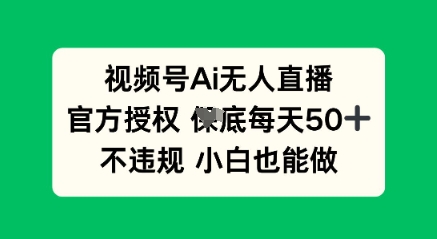 视频号AI无人直播，官方授权  每天50+，不违规 小白也能做-众创网