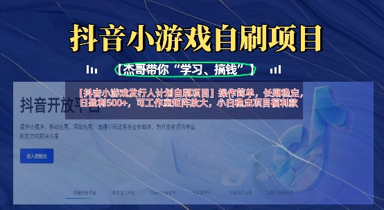 抖音小游戏发行人计划自刷项目,操作简单,长期稳定,日盈利5张,可工作室矩阵放大-众创网