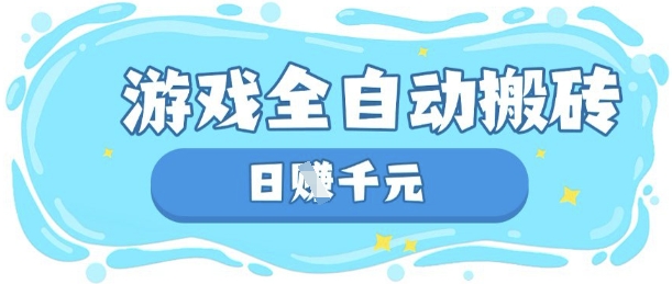 玩游戏也能挣米，游戏全自动搬砖，日入数张，长期稳定躺Z项目【揭秘】-众创网