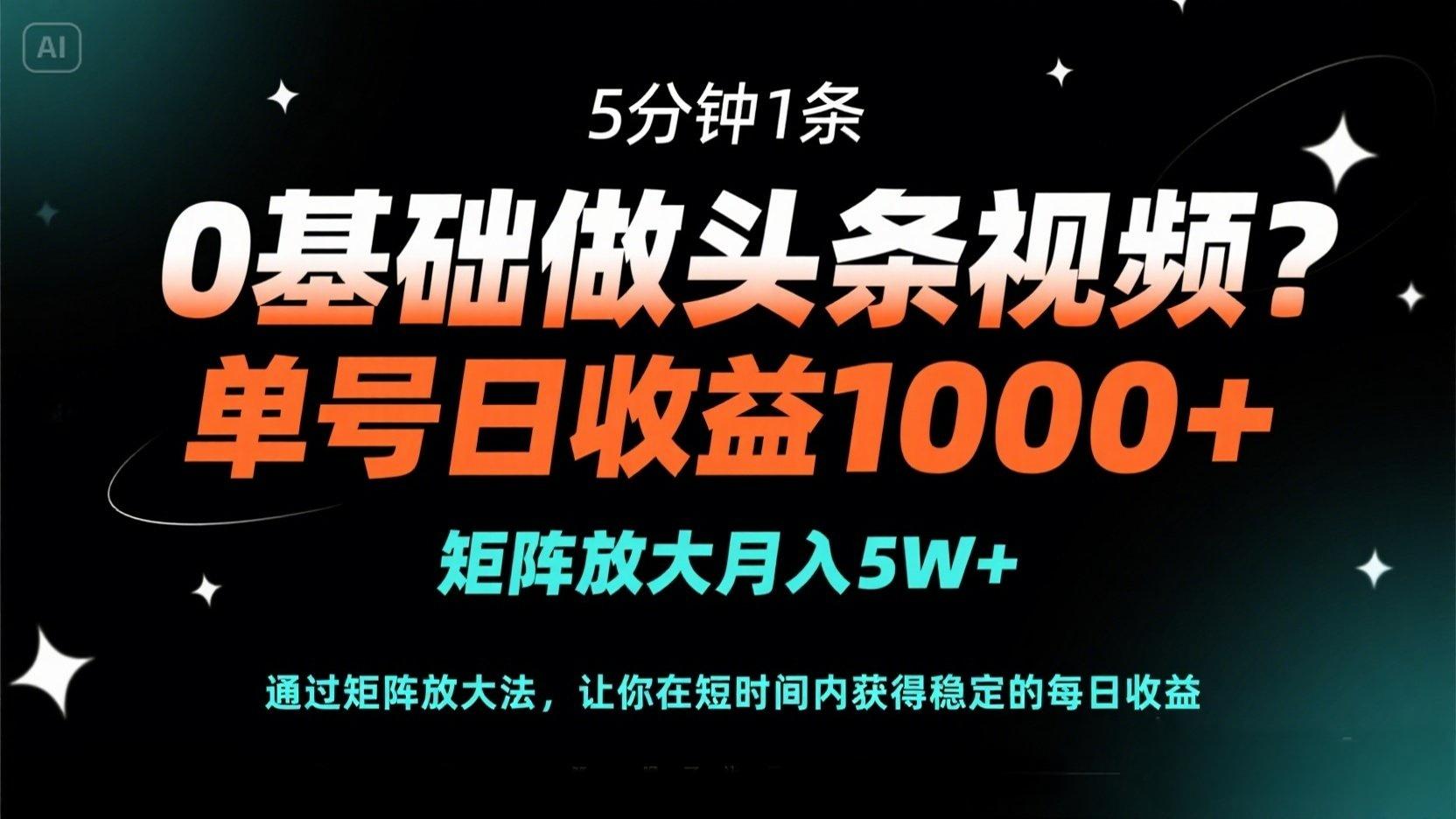 (14292期)0基础做头条视频?5分钟1条,单号日收益1000+,矩阵放大月入5W+-众创网