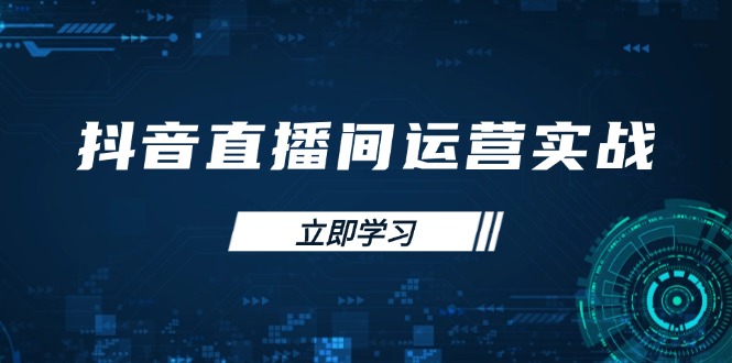(14250期)抖音直播间运营实战48+50期:学习账号管理与流量模型 掌握付费推广提升GMV-众创网