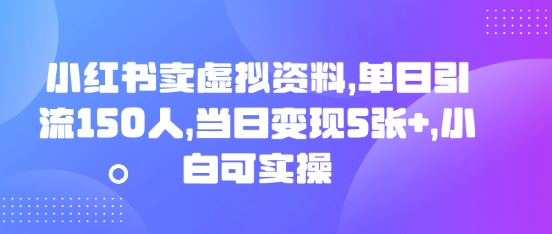 小红书卖虚拟资料,单日引流150人,当日变现5张+,小白可实操-众创网