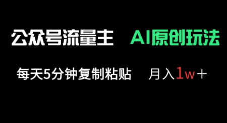 公众号流量主多赛道原创玩法，每天5分钟复制粘贴，月入1w+-众创网