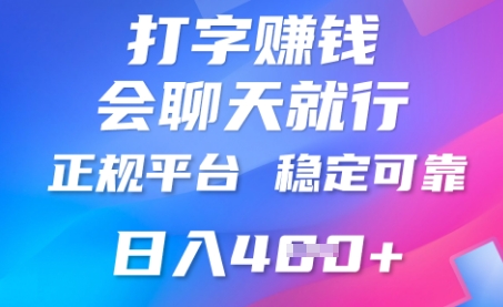 打字聊天挣钱，日入4张，平台安全可靠，正规平台-众创网