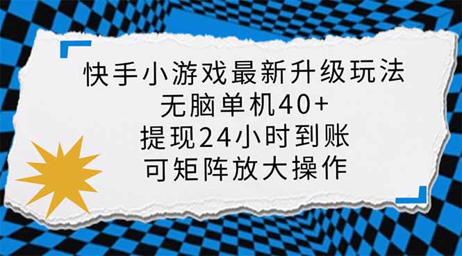 （14166期）快手小游戏最新版升级玩法，新风口，无脑单机日入40+，可批量放大，小...-众创网