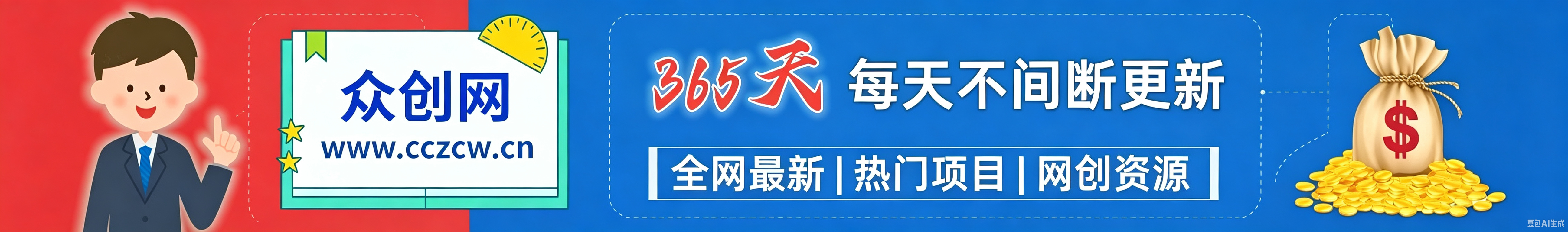 白菜价解锁20000+N个赚钱机会，加入众创网会员，全站资源免费学习。-众创网