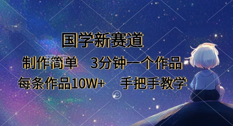 国学新赛道,制作简单,3分钟一个作品,每条作品10W+,手把手教学-众创网