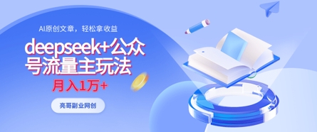 deepseek+公众号流量主玩法，ai原创，月入1w+-众创网